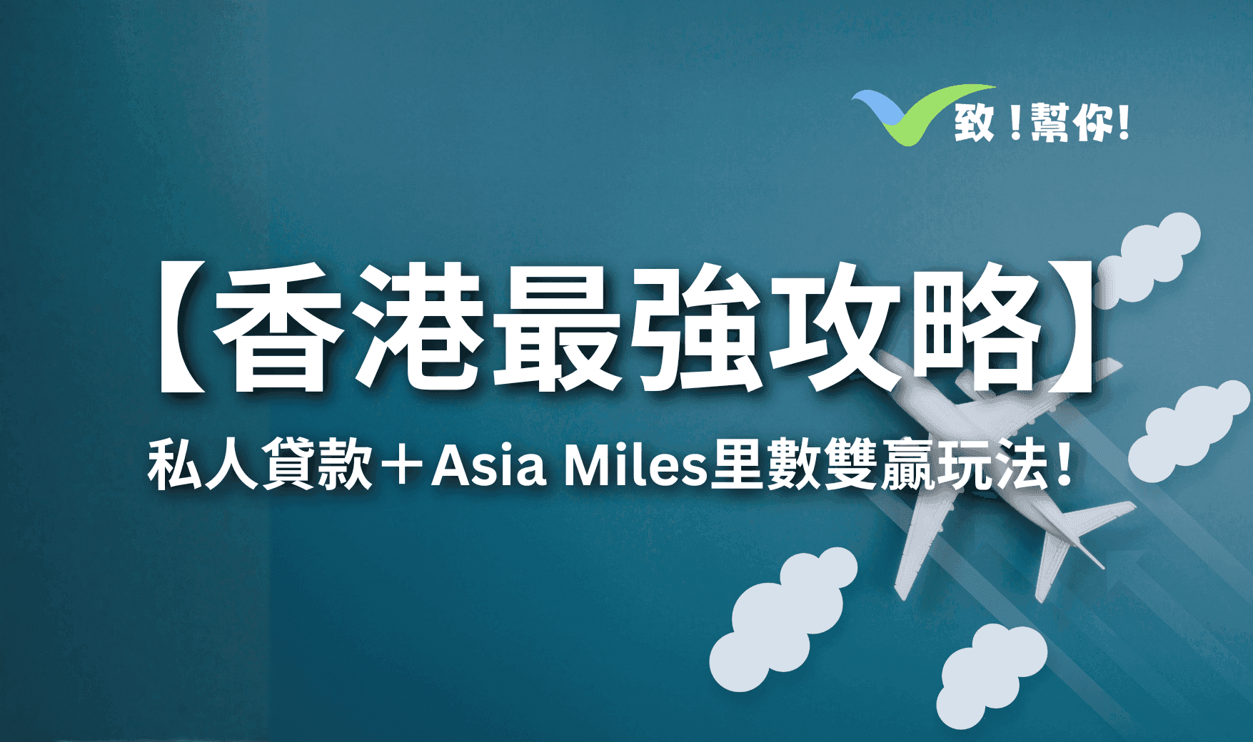 香港最強攻略】私人貸款＋Asia Miles里數雙贏玩法！ - 金融知識分享- Money Rich 致富財務