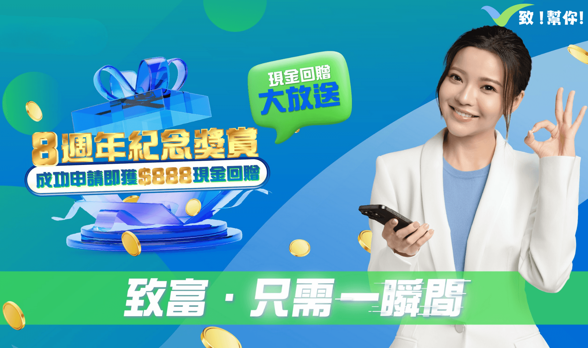 致富財務8週年現金回贈大放送橫幅