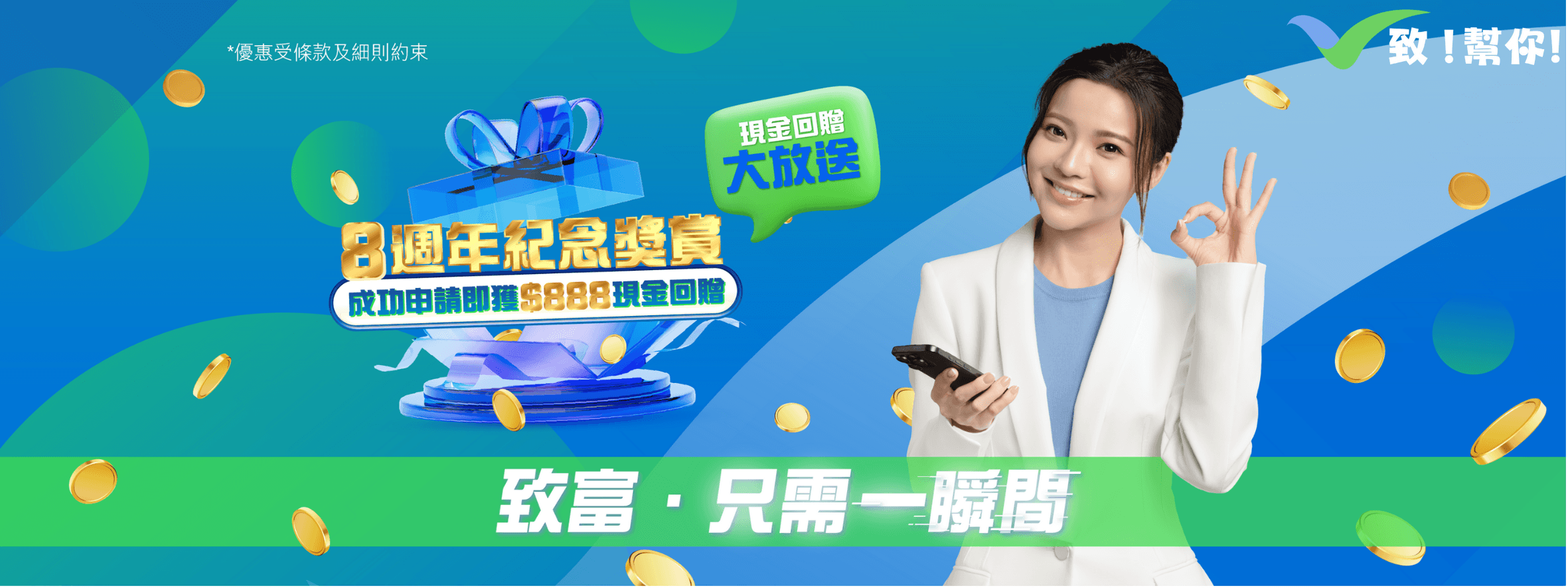 致富財務8週年現金回贈大放送橫幅