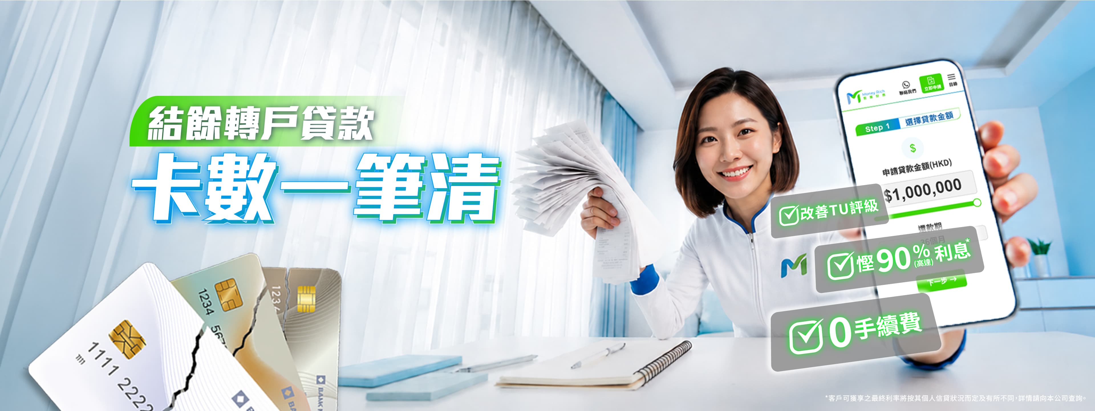 卡數一筆清 - 結餘轉戶清債,一次性償還所有欠款,減輕利息負擔