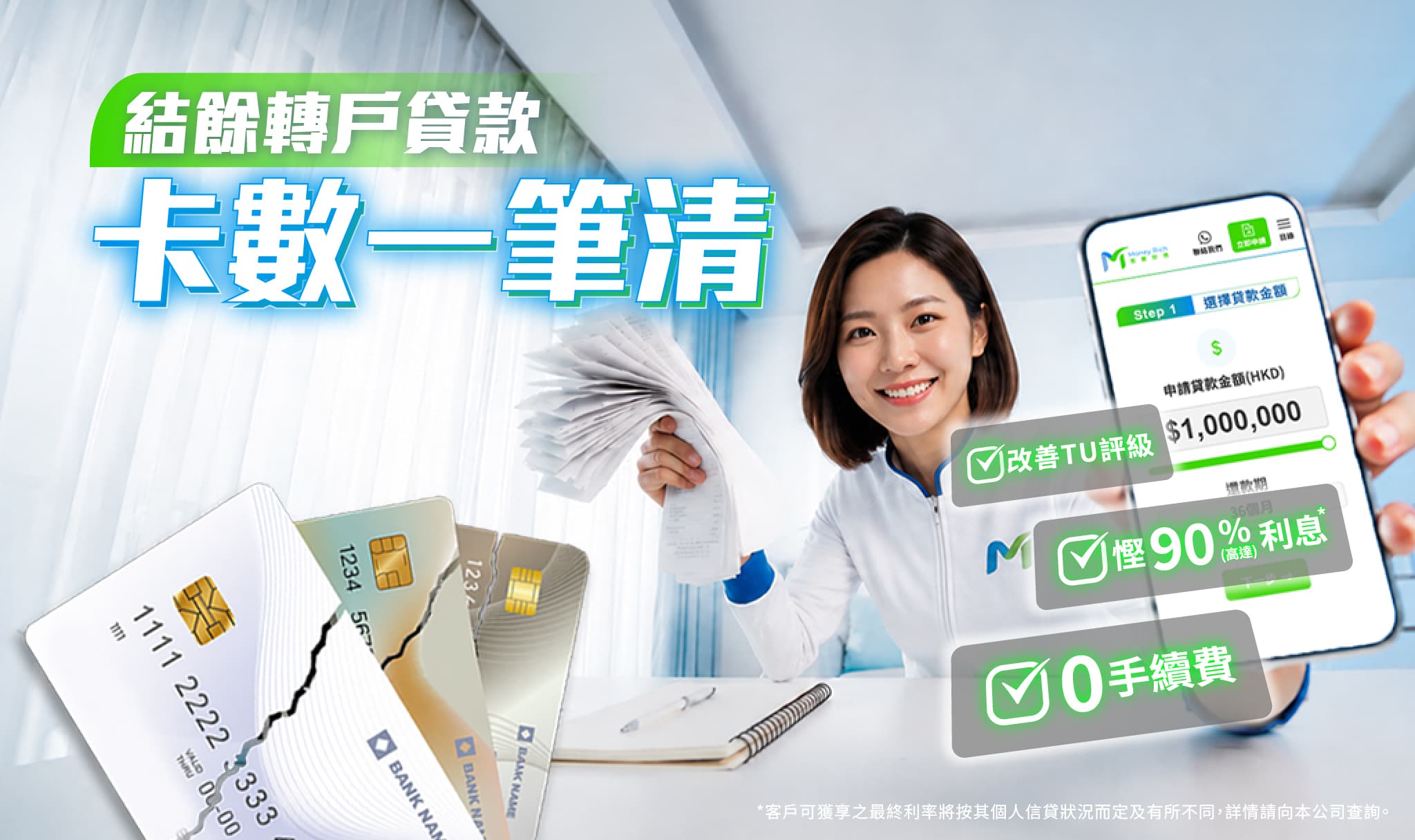 卡數一筆清 - 結餘轉戶清債,一次性償還所有欠款,減輕利息負擔