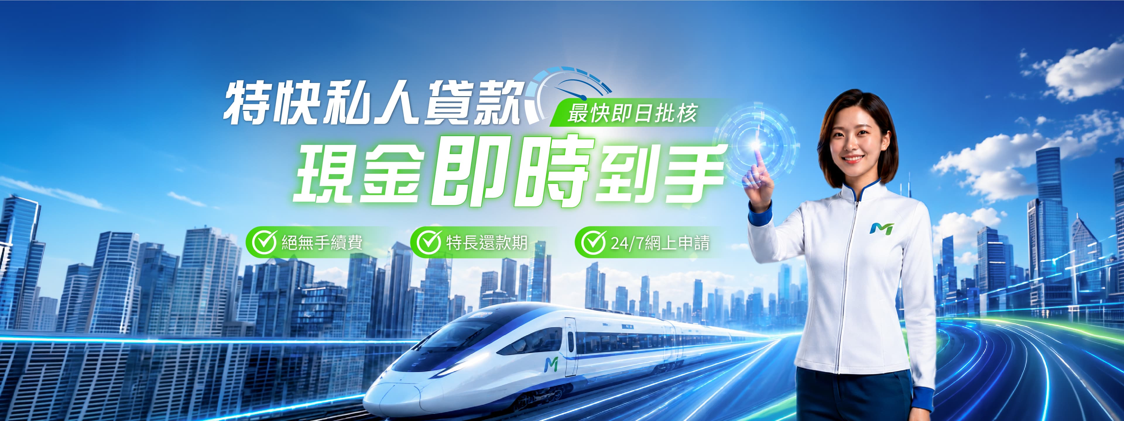 特快私人貸款 - 3分鐘就批,輕鬆快捷,批核貸款額高達100萬