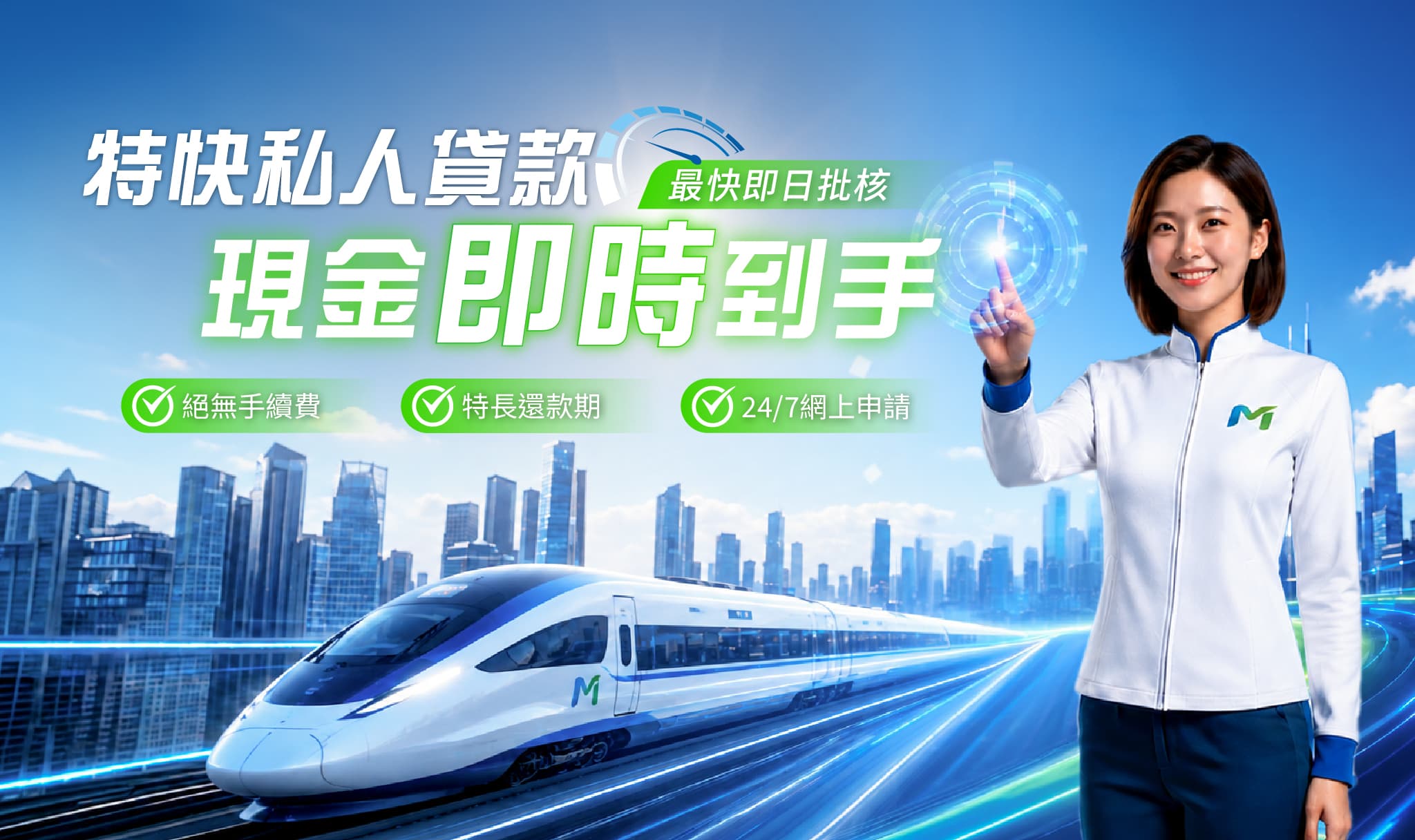 特快私人貸款 - 3分鐘就批,輕鬆快捷,批核貸款額高達100萬
