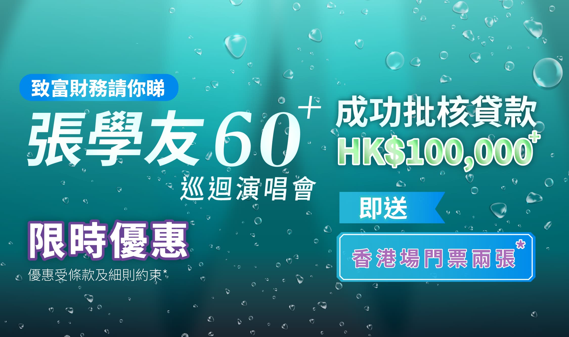 張學友60+巡迴演唱會 香港終章推廣計劃橫幅