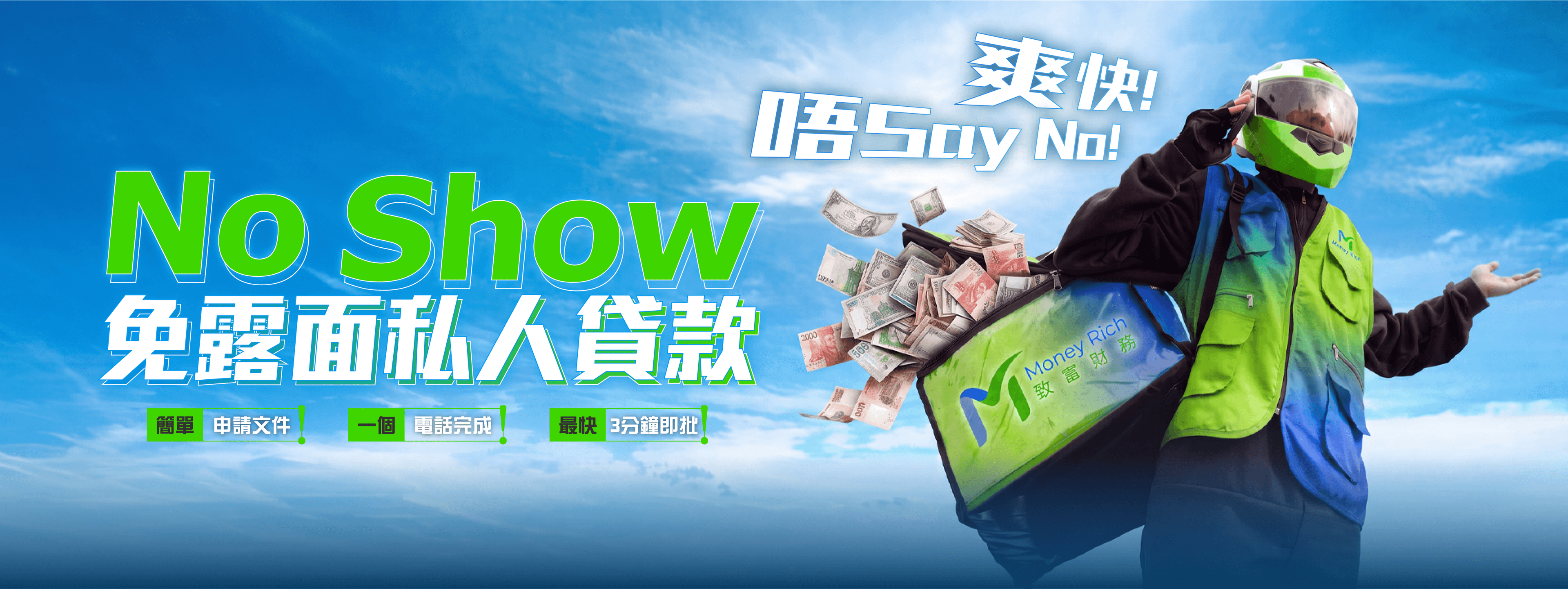 免露面NO SHOW私人貸款 - 免露面NO SHOW私人貸款,靈活且富有彈性