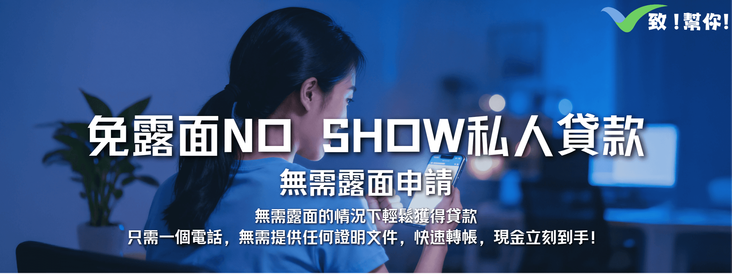 免露面NO SHOW私人貸款