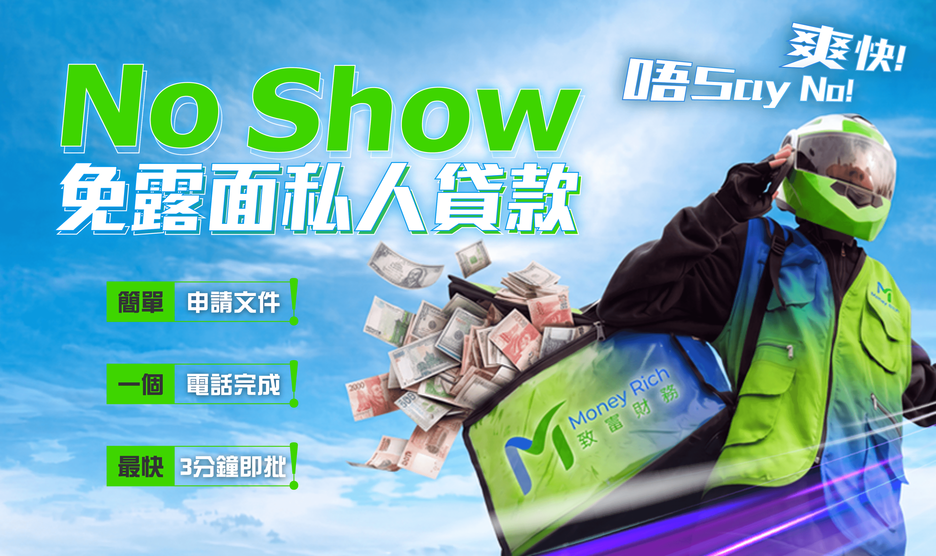 免露面NO SHOW私人貸款 - 免露面NO SHOW私人貸款,靈活且富有彈性