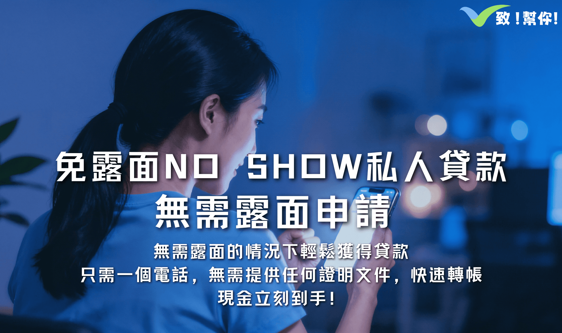 免露面NO SHOW私人貸款