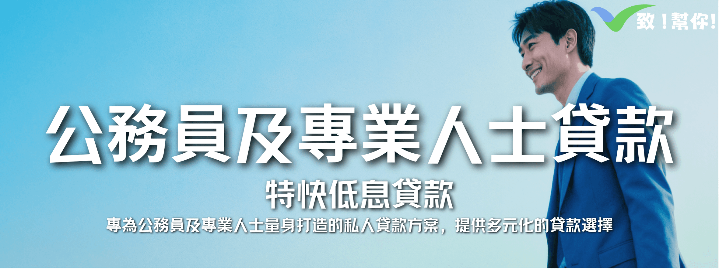 公務員及專業人士貸款