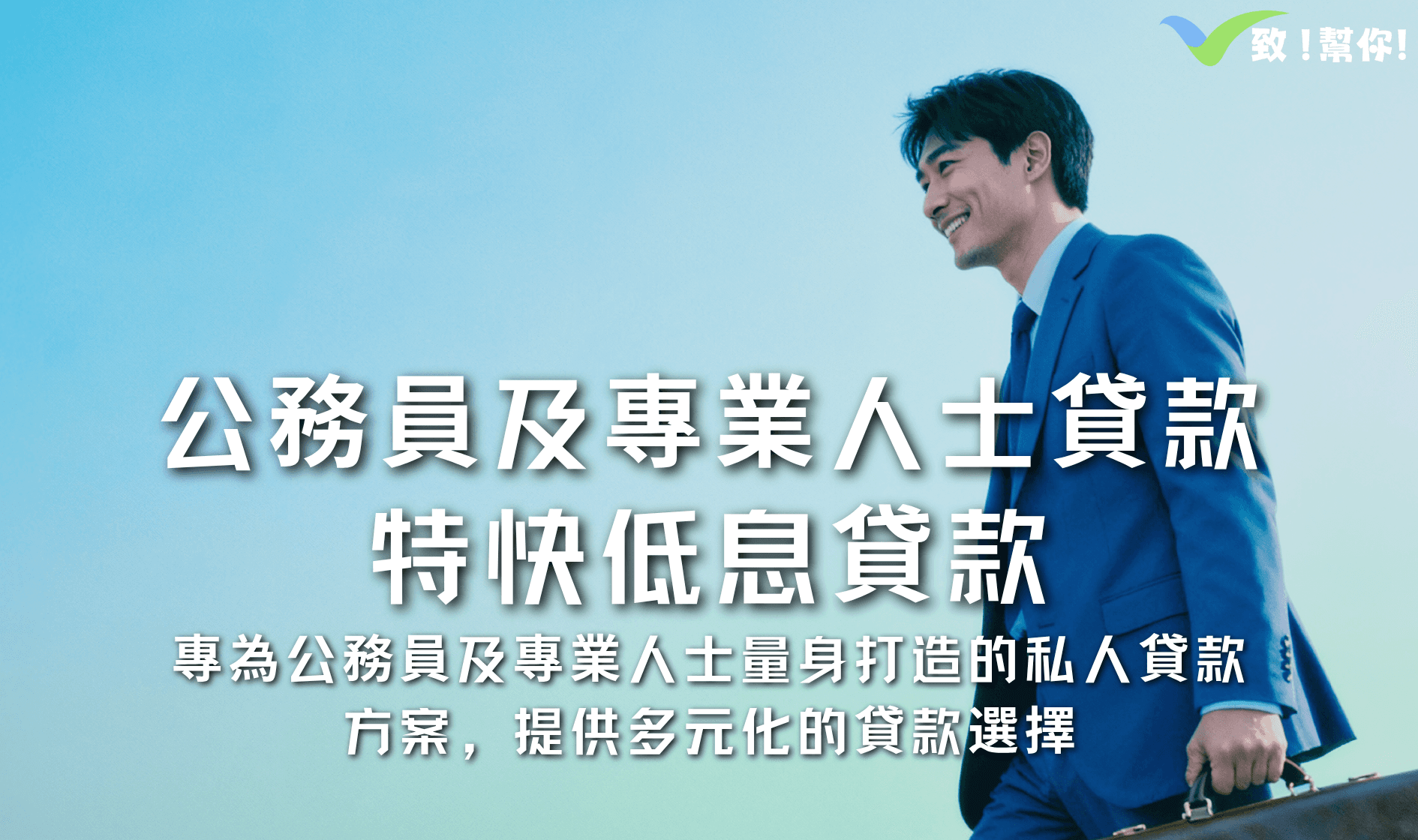 公務員及專業人士貸款